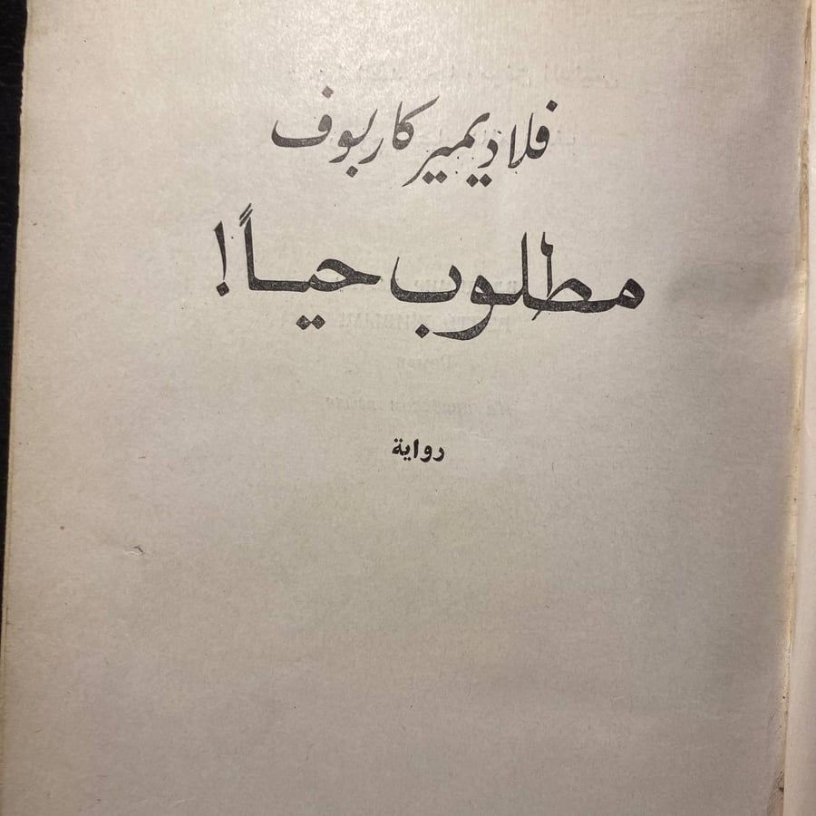 مطلوب حياً-فلاديمير كاربوف-MS