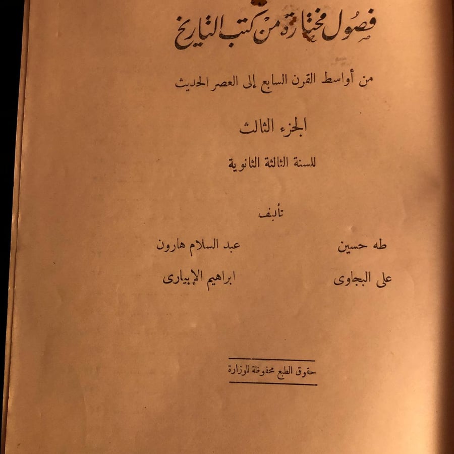 فصول مختارة من كتب التاريخ من اواسط القرن السابع الي العصر الحديث _ مجموعة مؤلفين