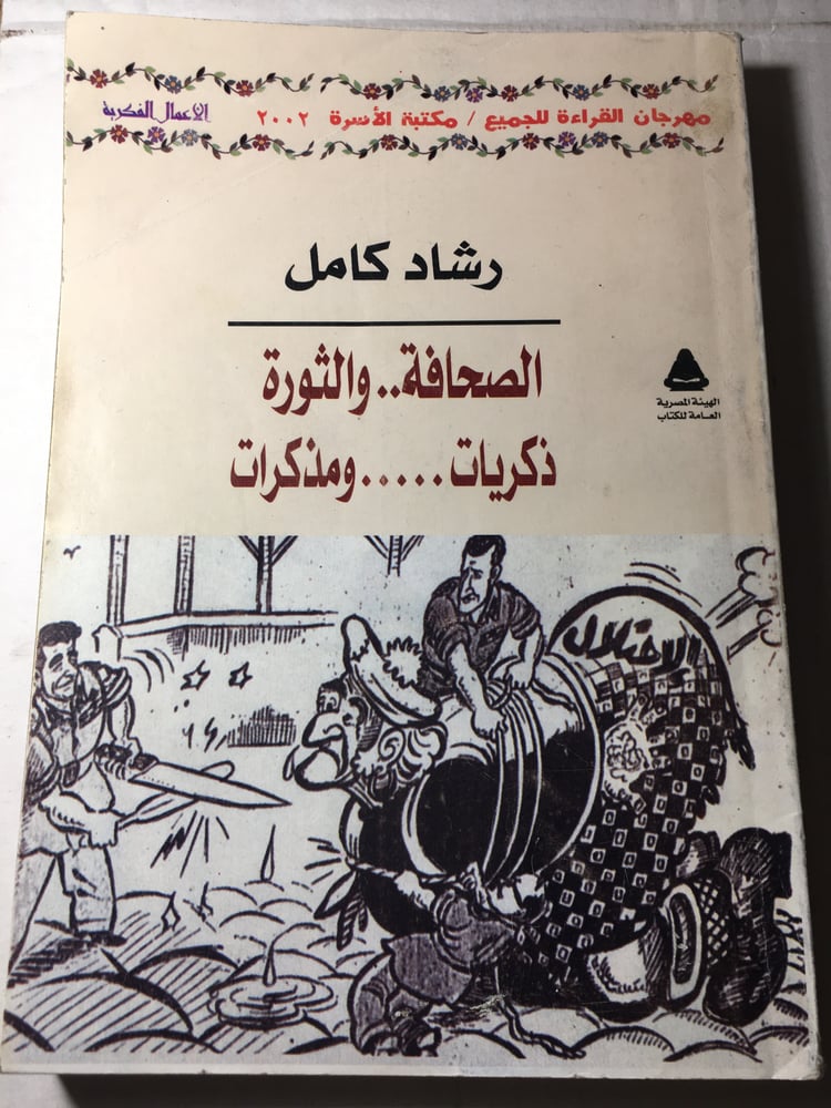 الصحافة و الثورة...ذكريات و مذكرات_رشاد كامل(X2)