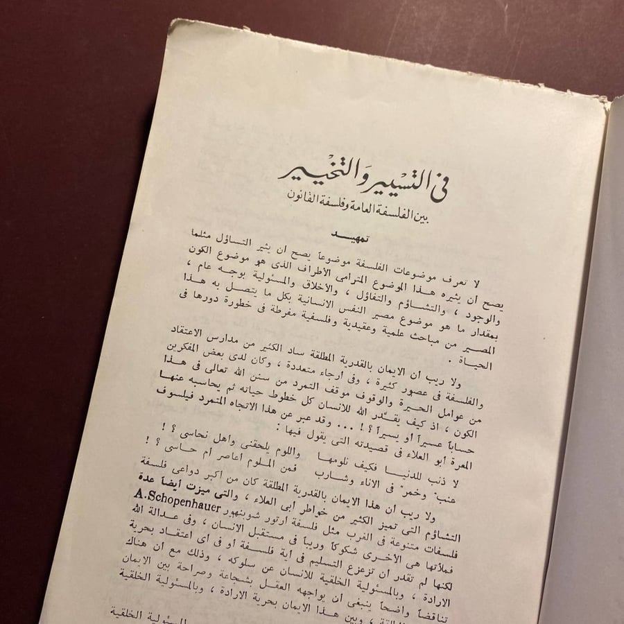 فى التسيير والتخيير - رءوف عبيد