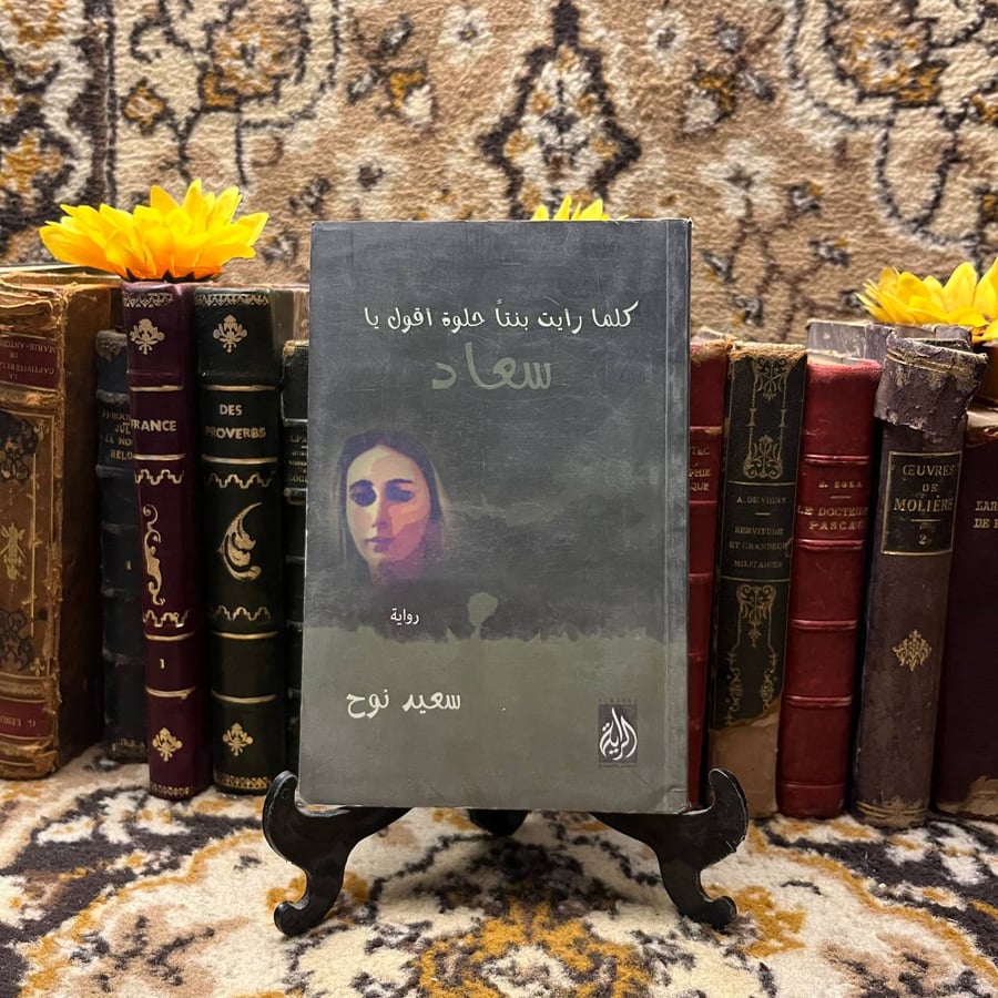 كلما رأيت بنتا حلوة اقول يا سعاد _ سعيد نوح_A5