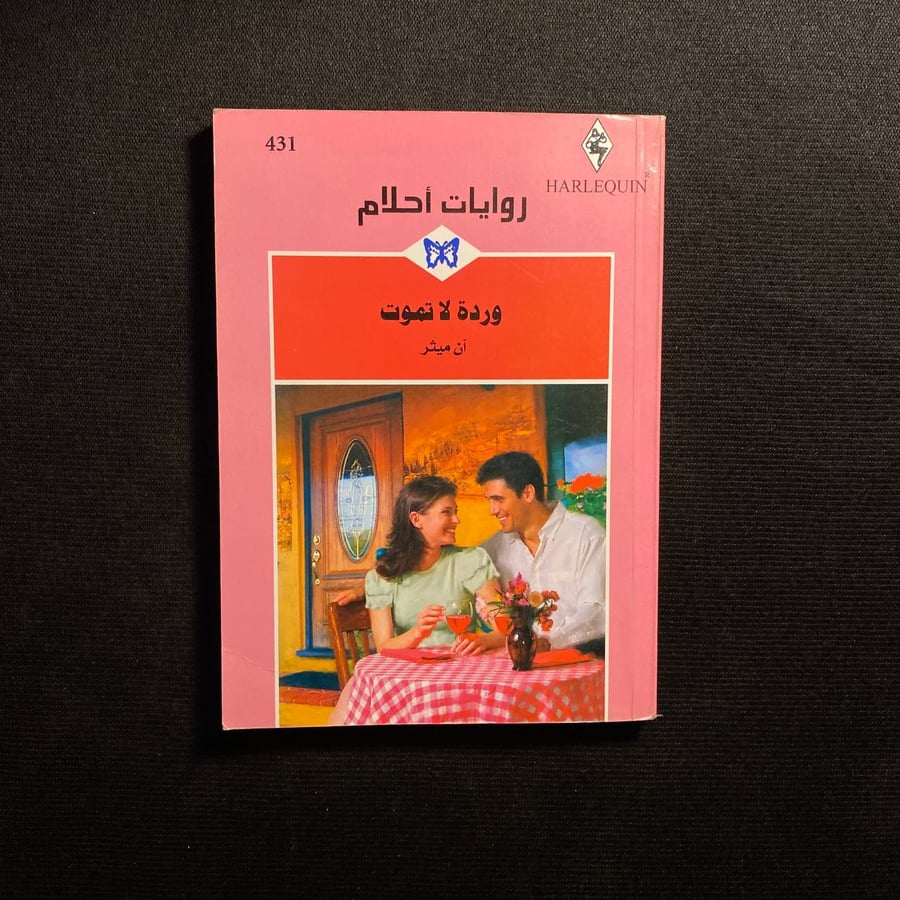 وردة لا تموت - ان ميثر