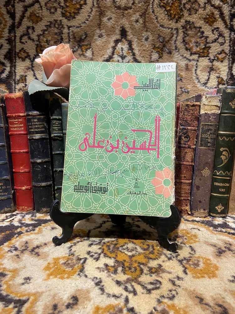 الحسين بن علي - توفيق ابو علم