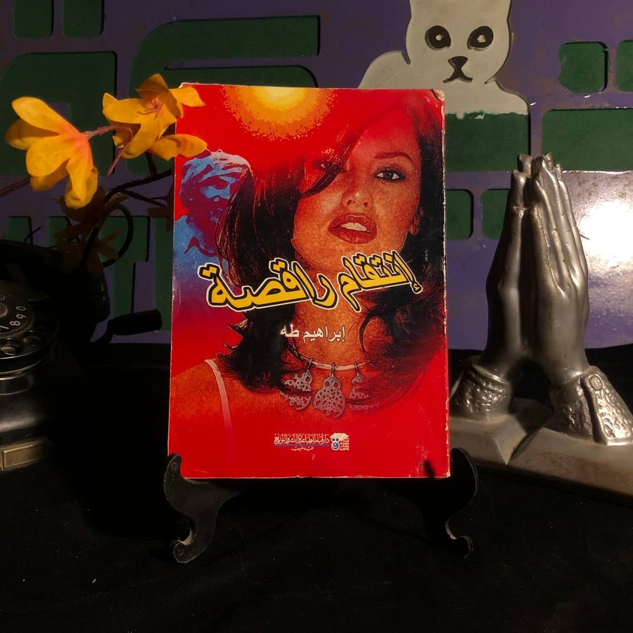انتقام راقصة _ ابراهيم طه
