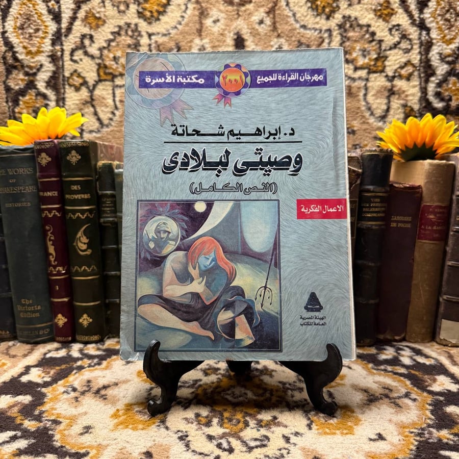 وصيتى-لبلادى-ابراهيم-شحاتة