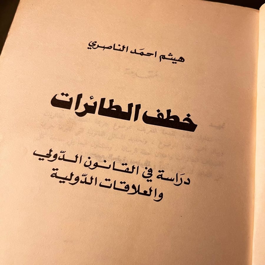 شراء كتاب خطف الطائرات هيثم احمد الناصري اونلاين في السعودية