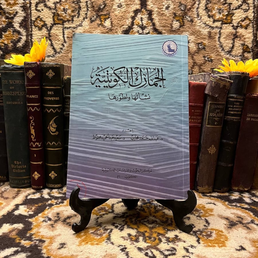 الجمارك-الكويتية-مركز-البحوث-والدراسات.webp