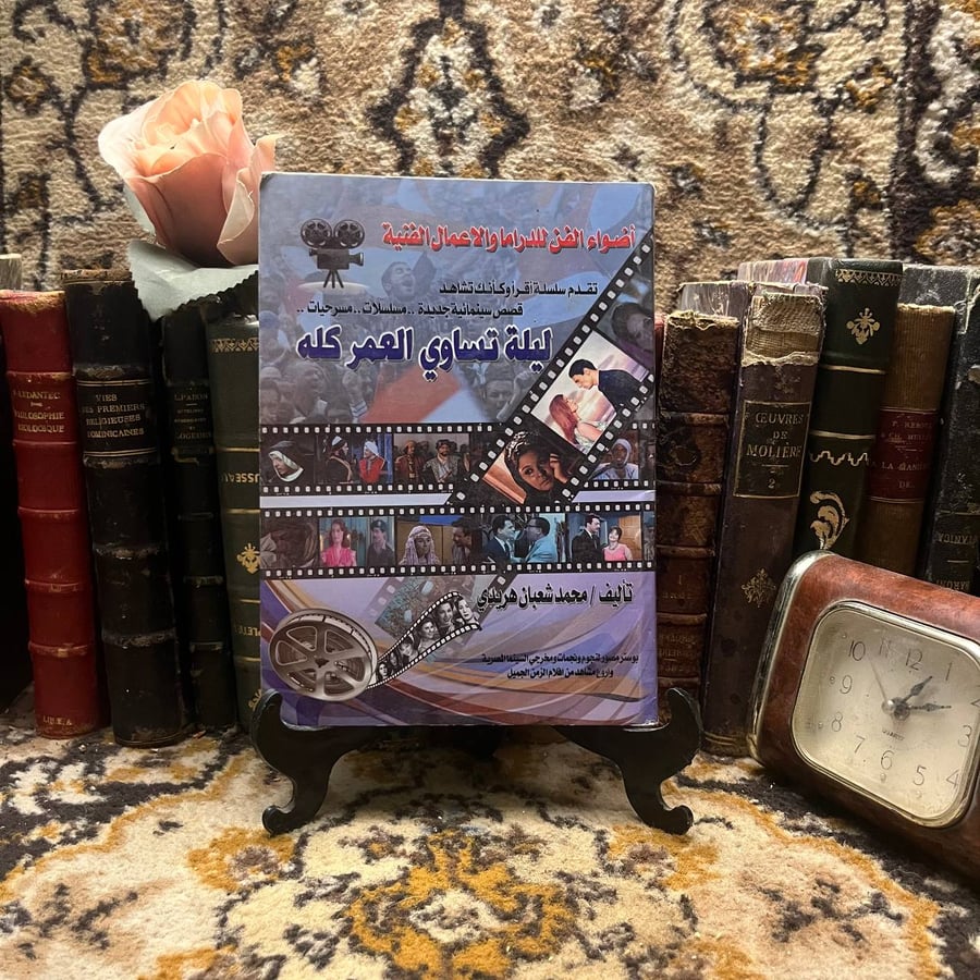 ليله-تساوي-العمر-كله-محمد-شعبان-هريدي
