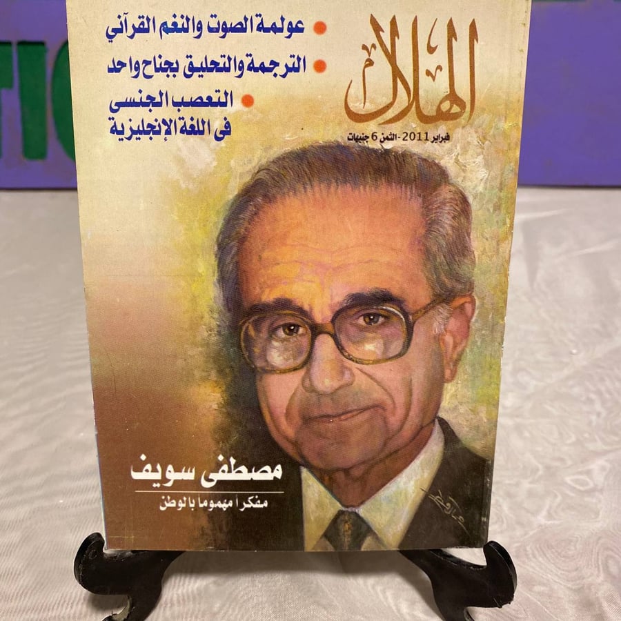 مصطفى يوسف - الهلال