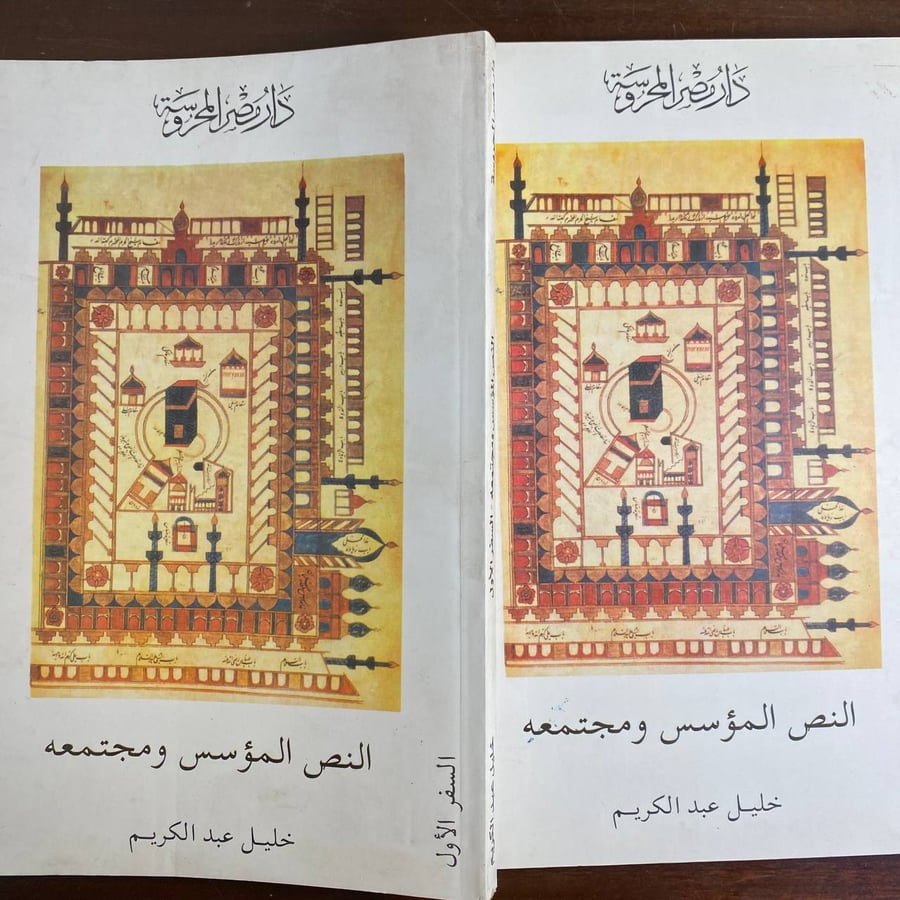 النص المؤسس ومجتمعه -خليل عبدالكريم -QQ