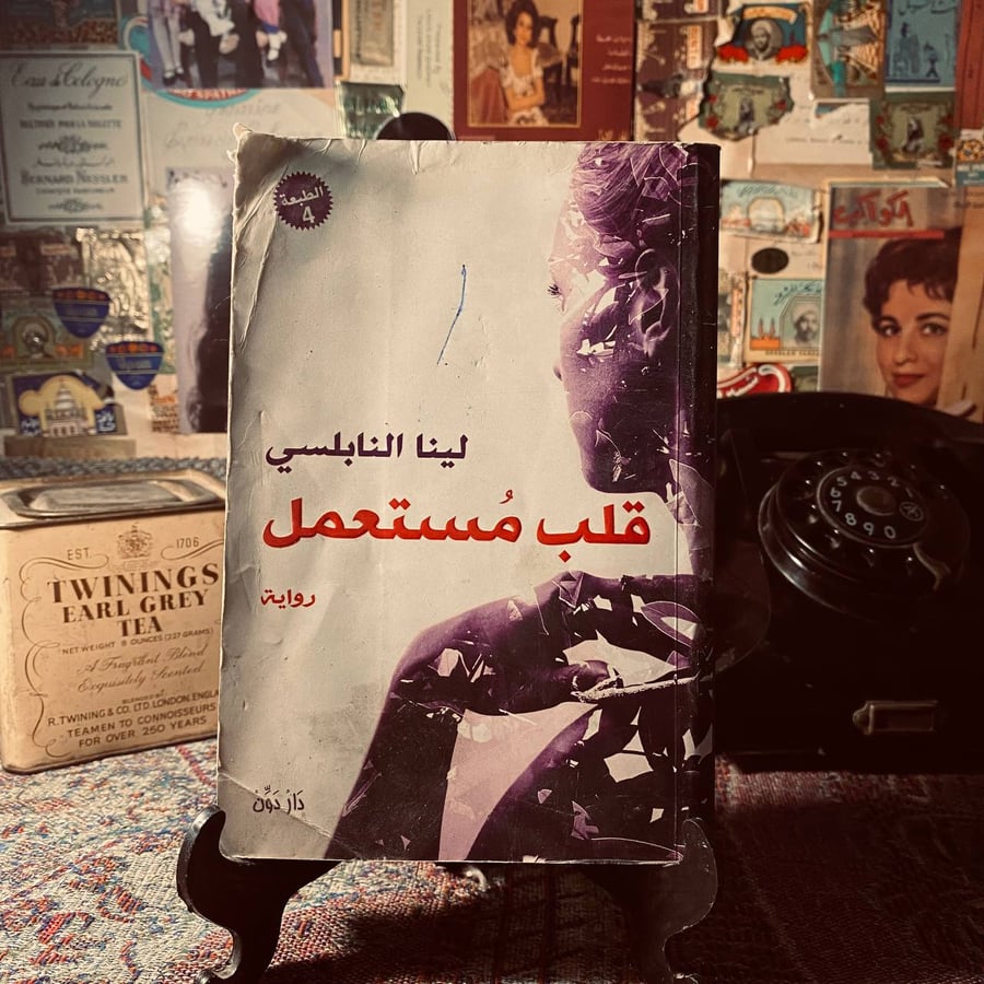 قلب مستعمل _ لينا النابلسي