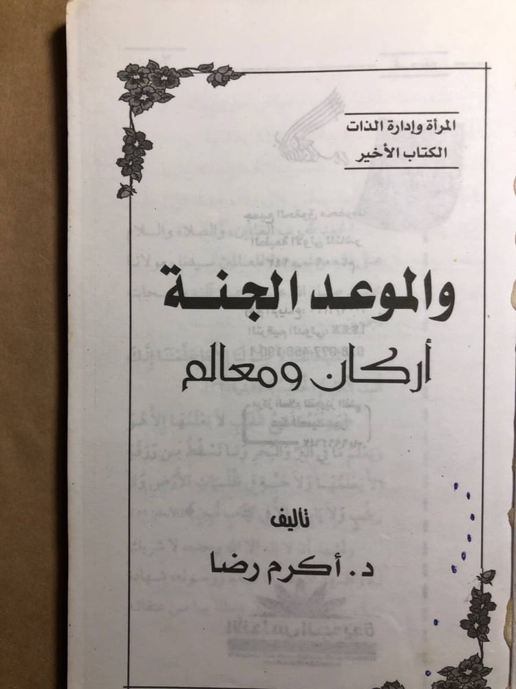 شراء كتاب اركان ومعالم والموعد الجنة اكرم رضا