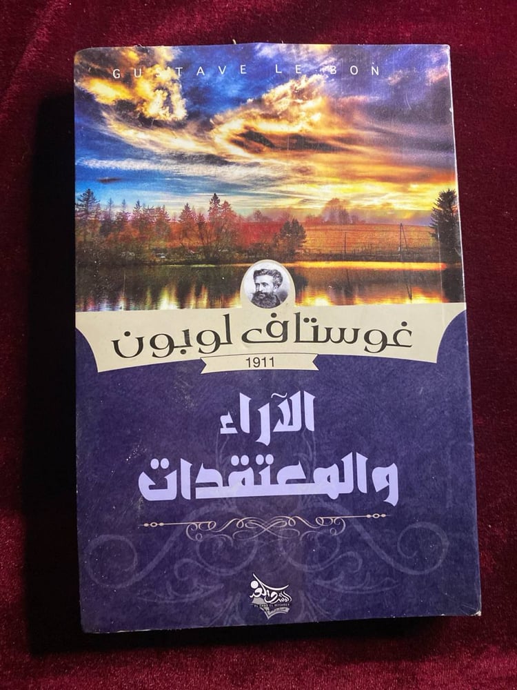 الاراء والمعتقدات -غوستاف لوبون(f3)