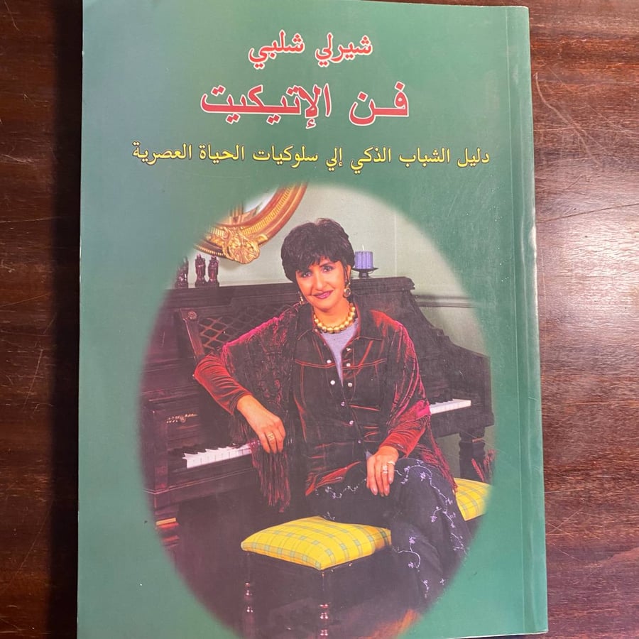 فن الاتيكيت -شيرلى شلبى (K2)