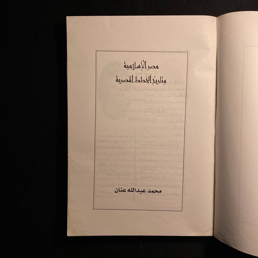 مصر الاسلامية - محمد عنان