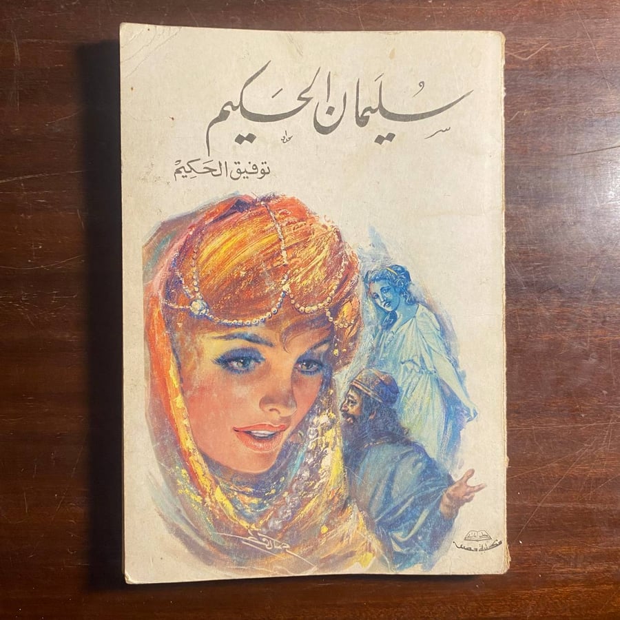 سليمان الحكيم -توفيق الحكيم -D2