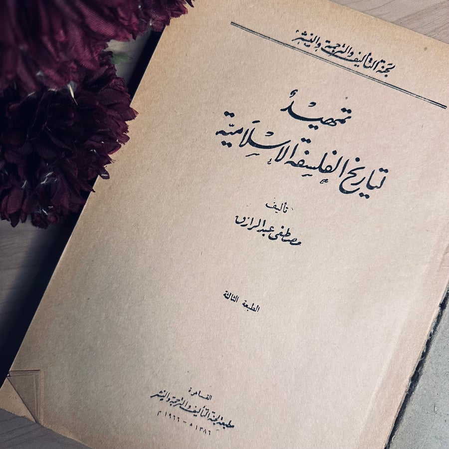 تمهيد تاريخ الفلسفة الاسلامية- مصطفى عبد الرزاق