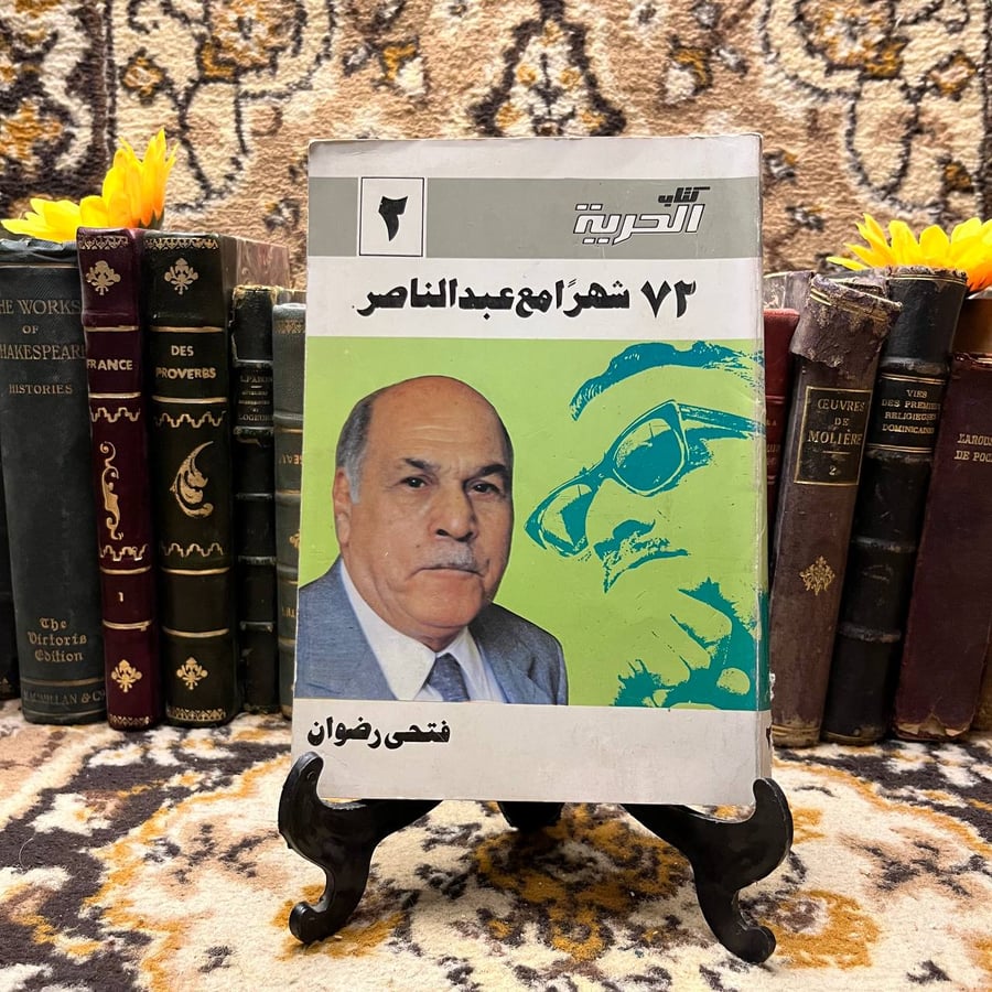 72 شهرا مع عبدالناصر – فتحي رضوان