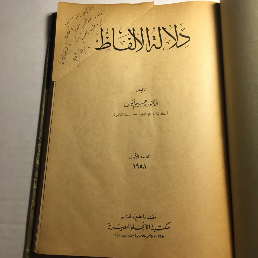 دلالة الالفاظ_ابراهيم انيس