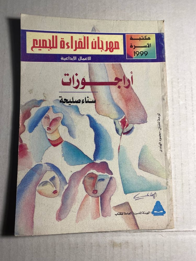 أراجوزات - سناء صليحة  (M4)