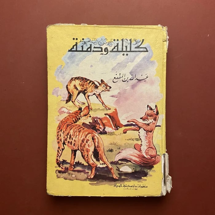 كليلة ودمنة-عبدالله بن المقفع