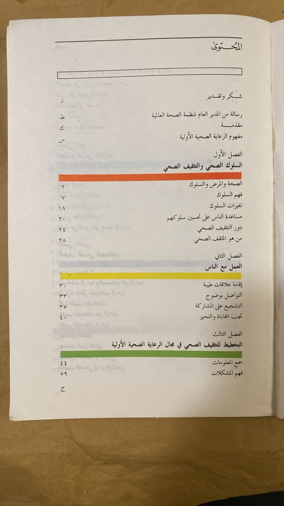 التثقيف من اجل الصحةمنظمة - الصحة العالمية_Hw2