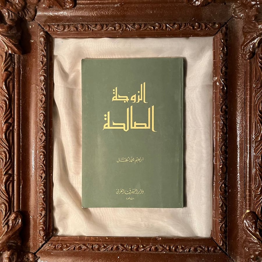 الزوجة الصالحة -ابراهيم محمد