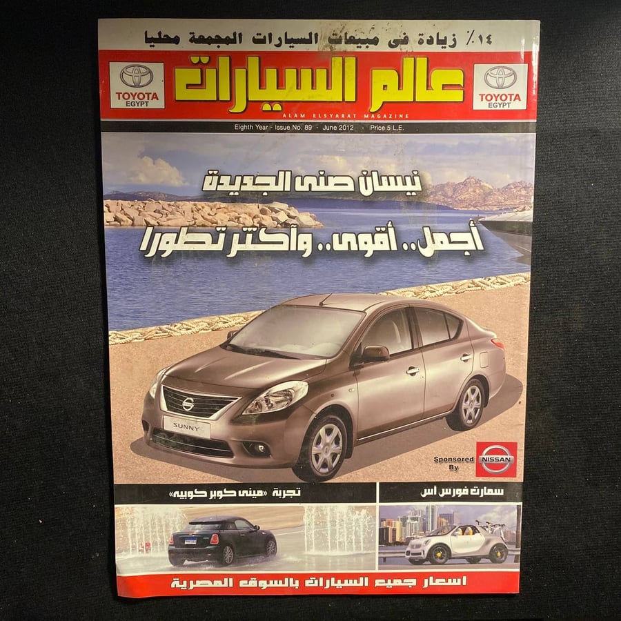 عالم السيارات عدد  ٨٩