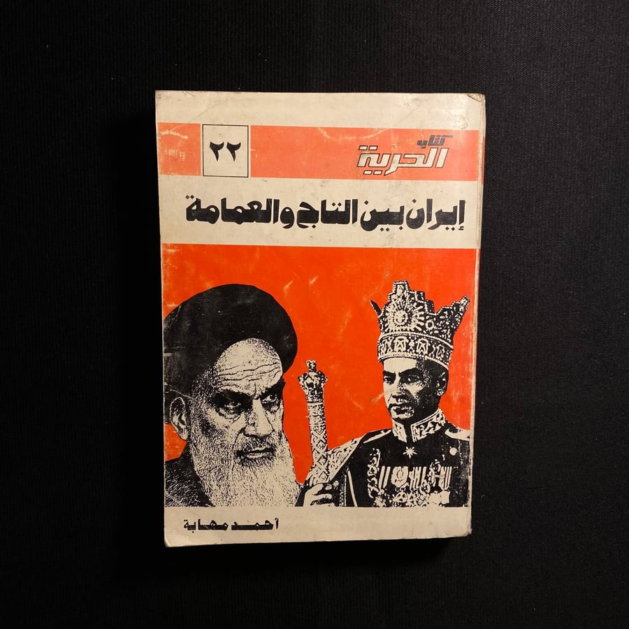 ايران بين التاج والعمامة - احمد مهابة