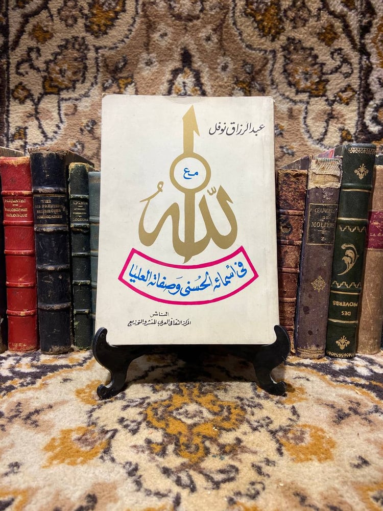 مع الله في اسمائه الحسنى وصفاته العليا -عبدالرزاق نوفل