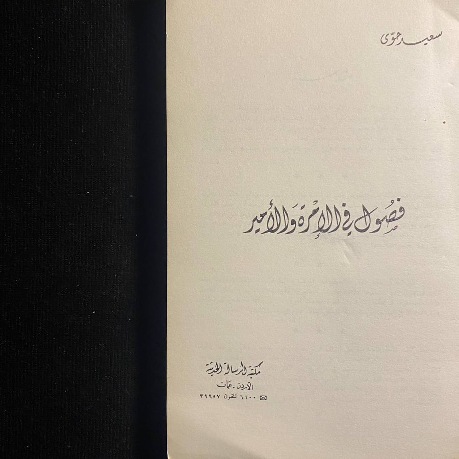 فصول الإمرة والأمير - سعيد حوى