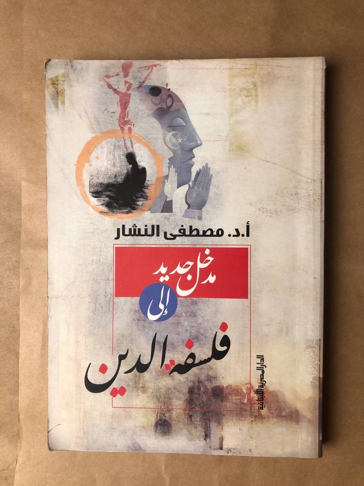 مدخل جديد إلى فلسفة الدين -مصطفى النشار -HW35#