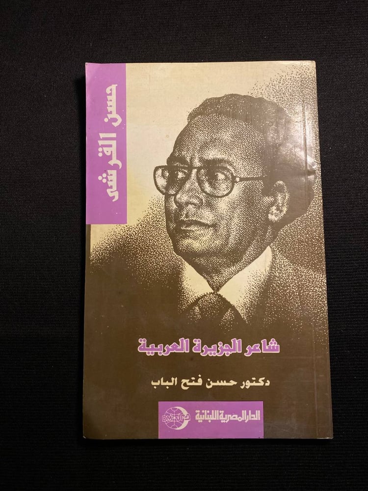 حسن القرشي - شاعر الجزيرة العربية - حسن فتح الباب