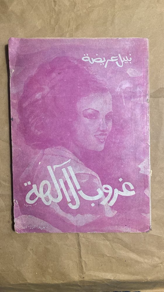 غروب الالهة - نبيل عريضة