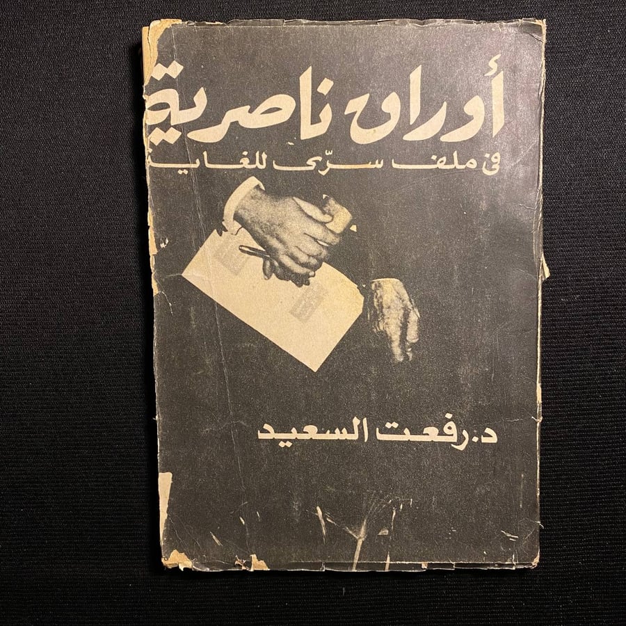 اوراق ناصرية - رفعت السعيد