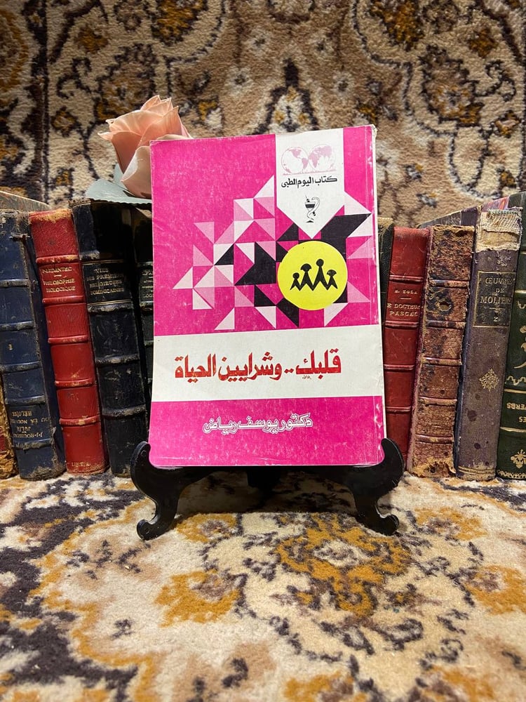 قلبك وشرايين الحياة-يوسف رياض