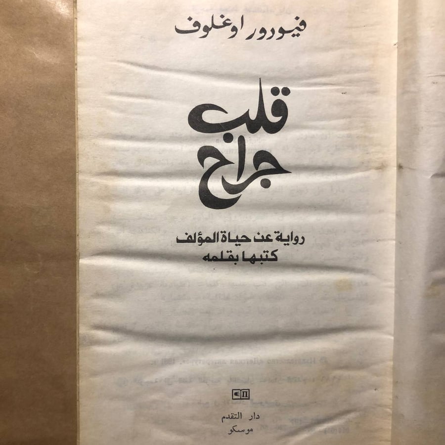 قلب جراح -فيودور اوغلوف -b4