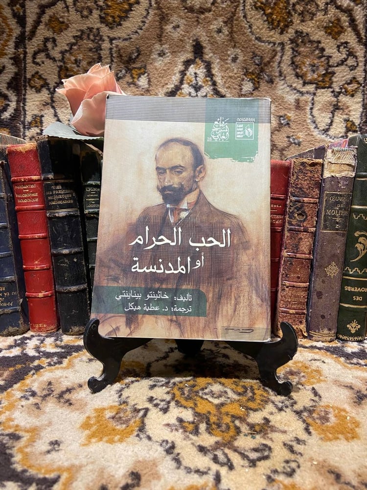 الحب الحرام او المدنسة -خاثينتو بيناينتي