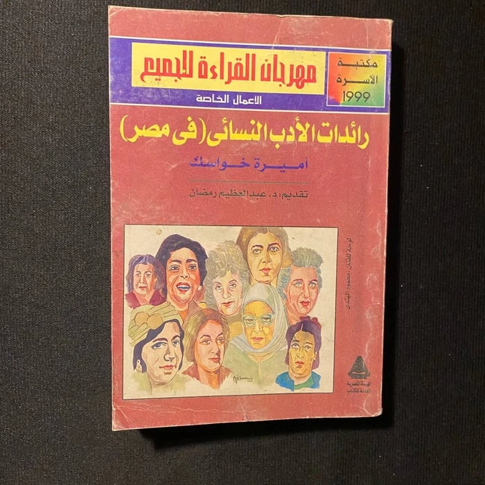 رائدات الأدب النسائي - أميرة خواسك