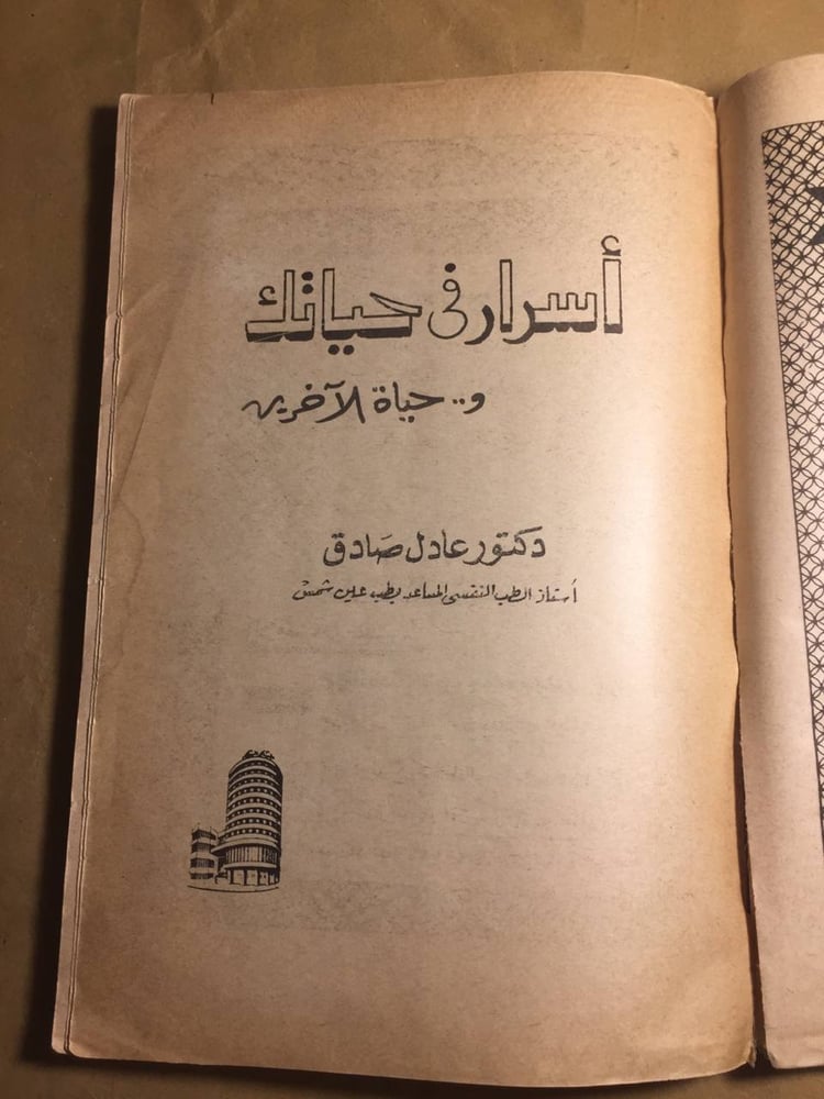 اسرار في حياتك وحياة الآخرين - عادل صادق -H3#