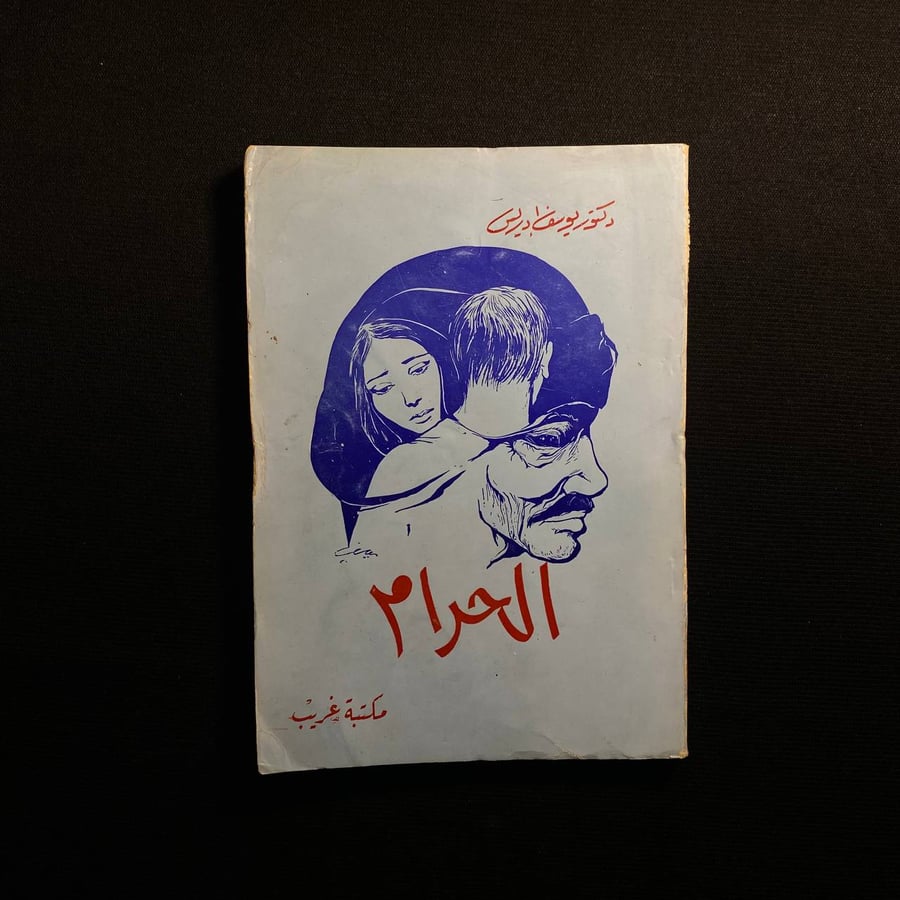 الحرام - يوسف ادريس