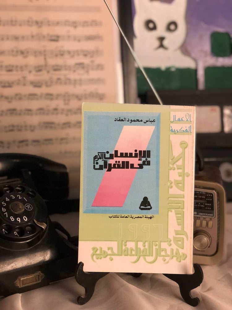 الانسان في القرأن عباس العقاد