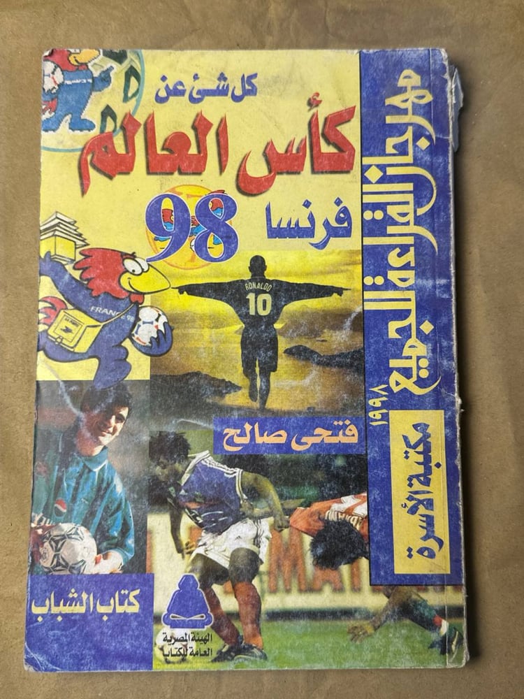 كل شئ عن كأس العالم فرنسا 98 - فتحي صالح - HW24