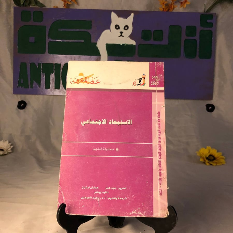 شراء كتاب الاستبعاد الاجتماعي جون هيلز عالم المعرفة دراسة اجتماعية عن