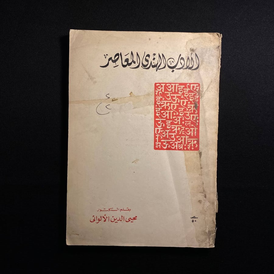 الادب الهندي المعاصر - محيى الدين الالوائي