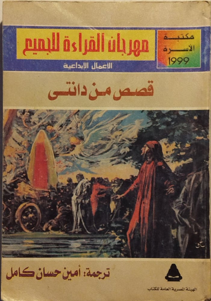 قصص من دانتي -أ.ه.بج وذر-A0