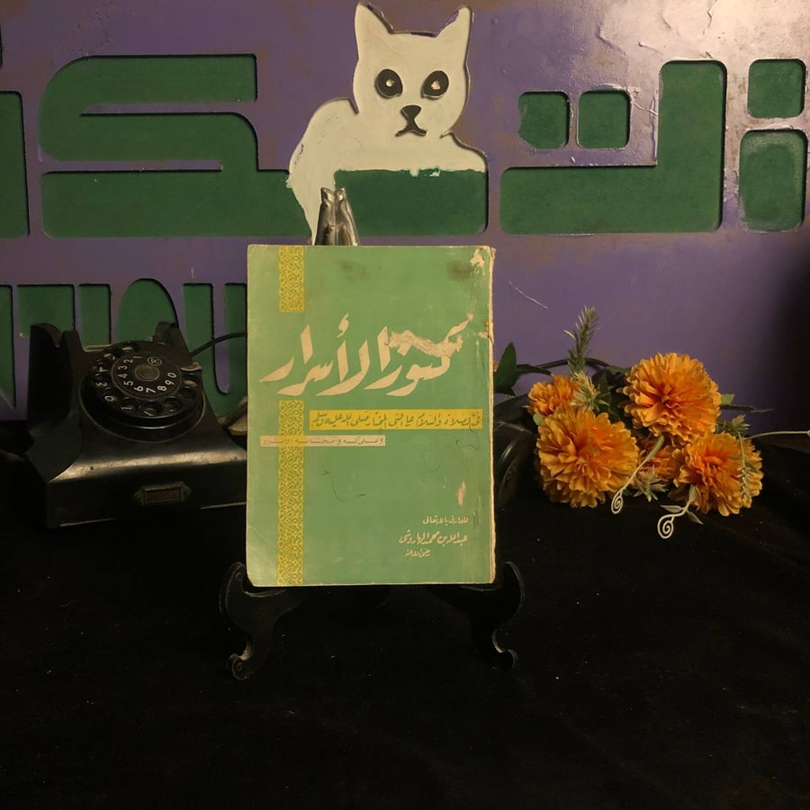 كنوز الاسرار _ عبدلله بن محمد الهاروشي