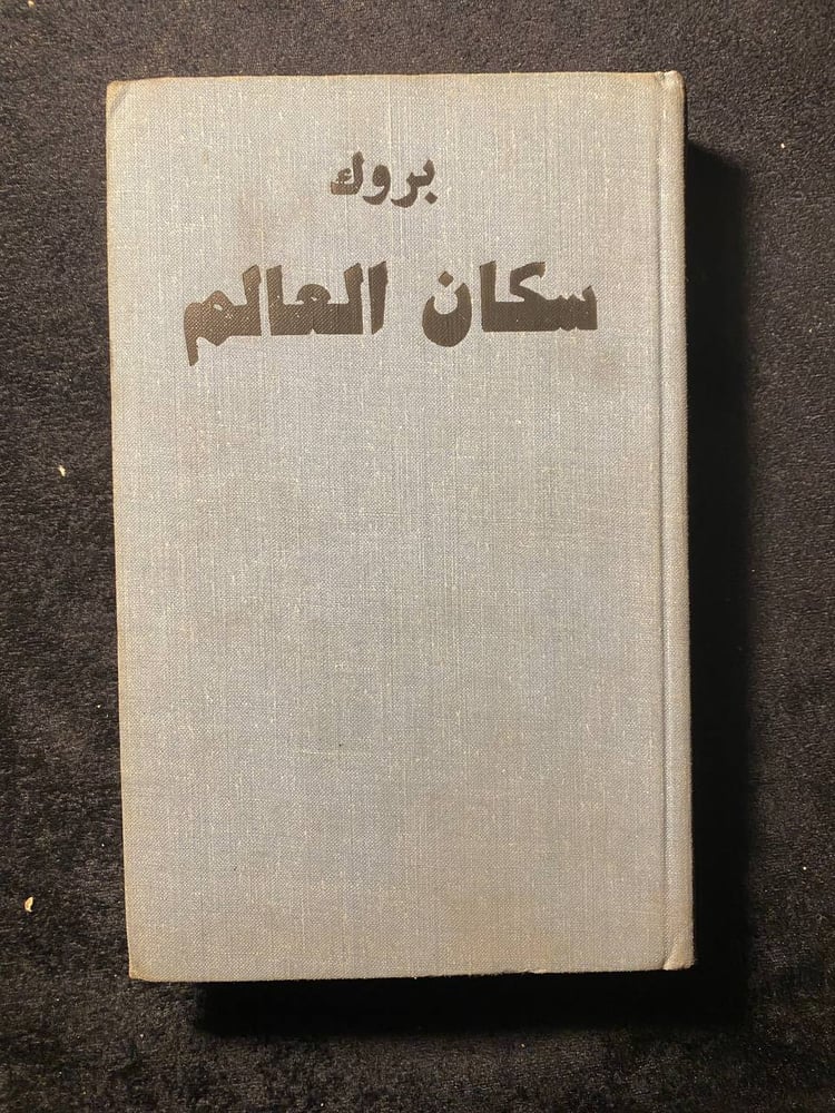 سكان العالم -بروك -MS