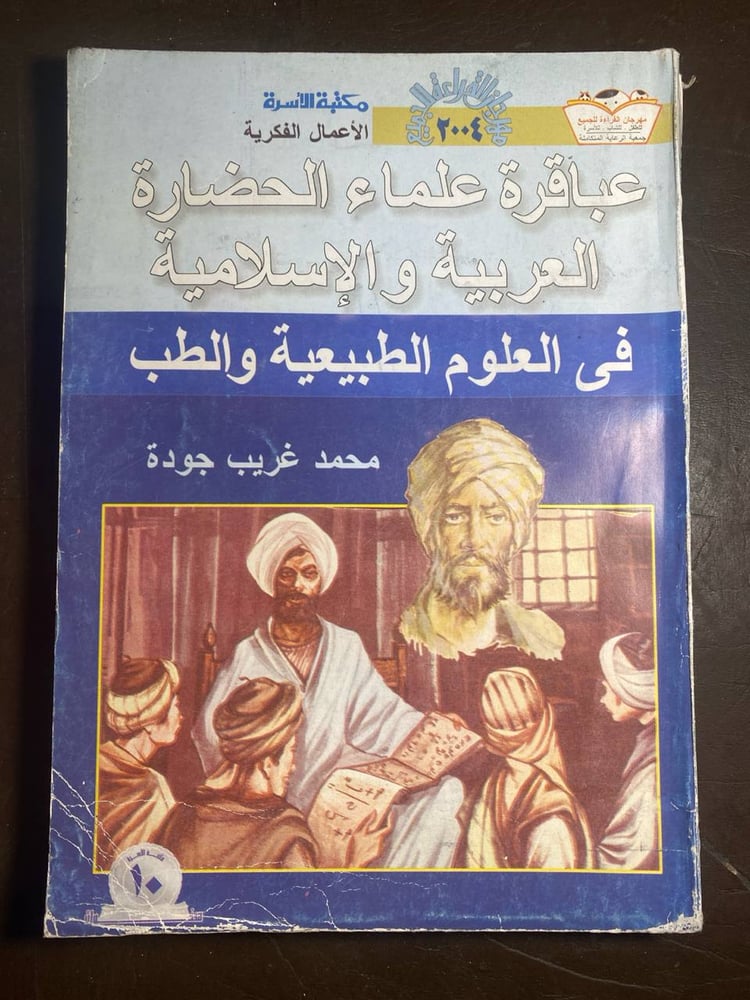 عباقرة علماء الحضارة العربية والأسلامية في العلوم الطبيعية والطب_محمد غريب جودة(C15)
