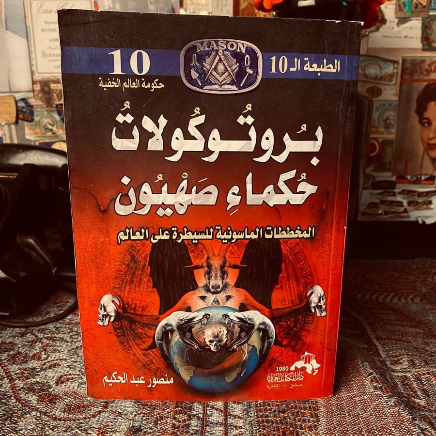 بروتوكولات حكماء صهيون _ منصور عبدالحكيم